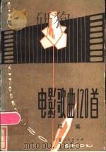 电影歌曲120首 续编 1982 PDF电子版封面 8096·835 甘肃人民出版社编
