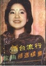 港台流行歌曲精选 续集 1986 PDF电子版封面 8374·13 陈川编