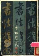书法指南 1988 PDF电子版封面 7805680345 俞剑华著