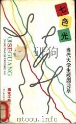 七色光 1989 PDF电子版封面 7531609401 王摄民主编