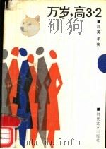 万岁,高3.2 1989 PDF电子版封面 7538701524 邵英,子实著