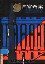 白宫奇案 1986 PDF电子版封面 10389·60 (美)玛格丽特·杜鲁门著;文楚安,向以权等译