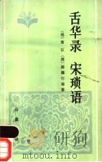 舌华录  宋琐语（1985 PDF版）