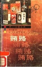 贿赂 贿赂 1990 PDF电子版封面 7205014069 韩小蕙著