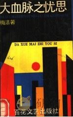 大血脉之忧思 1989 PDF电子版封面 7530603078 梅洁著
