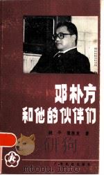 邓朴方和他的伙伴们 1985 PDF电子版封面 10138·84 胡平,张胜友著