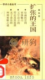 扩张的王国 1991 PDF电子版封面 7533902416 李兆忠著
