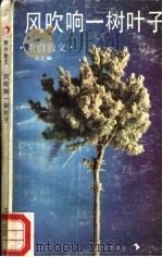 风吹响一树叶子 萧白散文 1989 PDF电子版封面 7536003226 萧白著;余之编