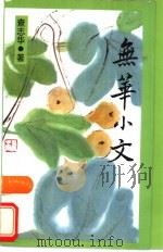 无华小文 1991 PDF电子版封面 7542603353 查志华著