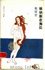 维纳斯在海边 1985 PDF电子版封面 10456·3 赵丽宏著