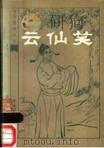 云仙笑 1983 PDF电子版封面 10158·723 (清)天花主人编次;朱眉叔校点