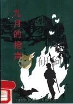 九月的枪声 1989 PDF电子版封面 7538502300 张少武著