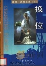 换位 1998 PDF电子版封面 7506312948 (英)戴维·洛奇(David Lodge)著;罗贻荣译