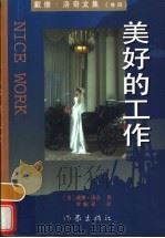 美好的工作 1998 PDF电子版封面 7506312980 (英)戴维·洛奇(David Lodge)著;罗贻荣译