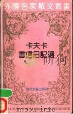 卡夫卡书信日记选 1991 PDF电子版封面 7530607006 (奥地利)卡夫卡著;叶廷芳,黎奇译