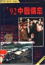 92中国备忘 1993 PDF电子版封面 7221029687 房方,周晓农编