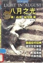 八月之光 美国现代经典 1998 PDF电子版封面 753062685X (美)威廉·福克纳(William Faulkner)著;蓝