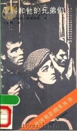 罗科和他的兄弟们 1987 PDF电子版封面 10061·519 (意)鲁奇诺·维斯康蒂著;王金陵译