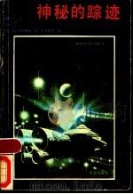 神秘的踪迹 1988 PDF电子版封面 7537901112 (苏)格罗莫娃,(苏)科马罗夫著;陆肇明,刘元蓉译