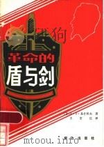 革命的盾与剑 1986 PDF电子版封面 10067·404 (苏)基什科夫,A·B著;王宏达译