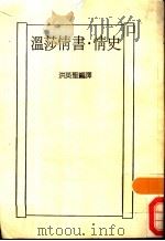温莎情书·情史 1987 PDF电子版封面 洪英圣编译