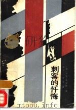 刺客的忏悔 1988 PDF电子版封面 722400135X (英)杰克·希金斯著;张少一,许恒译