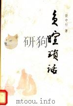 负暄琐话 1986 PDF电子版封面 7207035446 张中行著