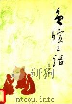 负暄三话 1994 PDF电子版封面 7207028938 张中行著