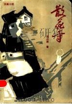 散花寺 1986 PDF电子版封面 10360·66 胡山源著