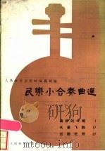 民乐小合奏曲选 1 1985 PDF电子版封面 8026·4252 人民音乐出版社编辑部编