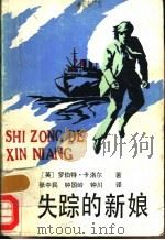 失踪的新娘 1987 PDF电子版封面 753540085X (英)卡罗尔(carroll,R.)著;张中民等译
