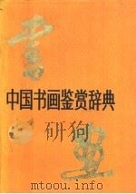 中国书画鉴赏辞典 1988 PDF电子版封面 7500600755 郎绍君,蔡星仪等主编