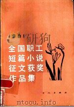 1981年全国职工短篇小说征文获奖作品集 1983 PDF电子版封面 10007·98 全国总工会宣传部等编