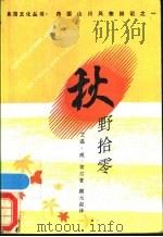 秋野拾零 美国山川风物四记之三 1988 PDF电子版封面 7108000938 (美)艾温·威·蒂尔(Edwin Way Teale)著;颜