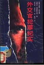 外交官犯罪纪实 1989 PDF电子版封面 7563001174 (美)阿什曼,(美)特雷斯科特著;笪鸿安,左年念译