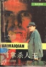 擒拿杀人王 海外奇案 1988 PDF电子版封面 7539900954 杨杨编