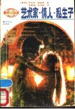 艺术家·情人·私生子 1988 PDF电子版封面 7540000937 (美)劳伦斯·桑德斯著;郭慎娟,张柏青译