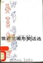 世界笑画与笑话选 1986 PDF电子版封面 8054·002 夏雷,李布青等编