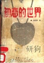 初恋的世界 1989 PDF电子版封面 7224006998 赵冠军著