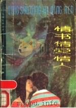 情书情爱情人   1988  PDF电子版封面  7531701081  李昂著 