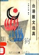台港散文选真 1989.03 PDF电子版封面 7543001187 喻大翔编