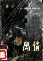 离情 1982 PDF电子版封面 10136·1035 (苏)德米捷尔科(Дмитерко,Л.)著;李光译