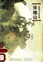 许地山 1983 PDF电子版封面 10019·3555 许地山著;周俟松,向云休编
