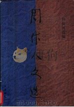 周作人文选 1995 PDF电子版封面 780592354X 周作人著;钟叔河编