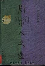 周作人文选 1930-1936 1995 PDF电子版封面 780592345X 钟叔河
