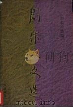 周作人文选 1937-1944 1995 PDF电子版封面 780592345X 钟叔河