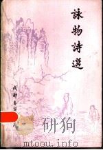 永物诗选（1984年01月第1版 PDF版）
