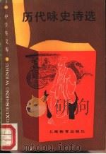 历代咏史诗选 1989 PDF电子版封面 7532012743 章回选注
