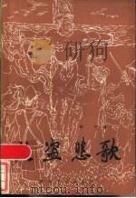 义盗悲歌 1986 PDF电子版封面 10456·70 陈列著