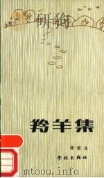 羚羊集 1989 PDF电子版封面 7805103720 杨敏生著